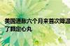 美国通胀六个月来首次降温 给希望今年降息的美联储官员吃了颗定心丸