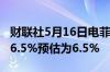 财联社5月16日电菲律宾央行关键利率维持在6.5%预估为6.5%