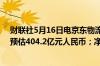 财联社5月16日电京东物流第一季度营收421.4亿元人民币预估404.2亿元人民币；净利润2.384亿元人民币