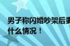 男子称闪婚吵架后妻子带走27万彩礼 具体是什么情况！