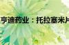 亨迪药业：托拉塞米片通过仿制药一致性评价