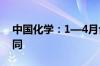 中国化学：1—4月合计签订1508.14亿元合同