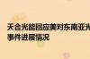 天合光能回应美对东南亚光伏产品双反调查影响：要看后续事件进展情况