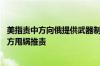 美指责中方向俄提供武器制造材料 外交部：不接受美方向中方甩锅推责