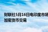 财联社5月16日电印度市场监管机构建议多家监管机构监督加密货币交易