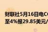 财联社5月16日电COMEX白银期货涨幅扩大至4%报29.85美元/盎司