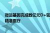 微远基因完成数亿元D+轮融资专注于基因诊断领域与感染精准医疗