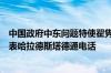 中国政府中东问题特使翟隽应约同挪威中东和平进程特别代表哈拉德斯塔德通电话