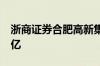 浙商证券合肥高新集团成立新基金 出资额10亿