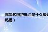 嘉实多极护机油是什么级别（嘉实多极护机油分类、参数、粘度）