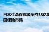 日本生命保险将斥资38亿美元收购Corebridge股份 进入美国保险市场