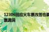 12306回应火车票改签也要收手续费：为打击黄牛囤票及退票漏洞