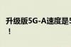 升级版5G-A速度是5G的4倍 具体是什么情况！