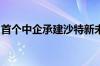 首个中企承建沙特新未来城项目顺利竣工交付