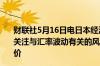 财联社5月16日电日本经济再生大臣新藤义孝表示需要密切关注与汇率波动有关的风险汇率波动可能会推高日本国内物价