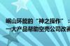 岷山环能的“神之操作”：亏本卖高污染、高环境风险的第一大产品帮助空壳公司改善企业形象｜IPO观察