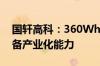 国轩高科：360Wh/kg软包半固态电池已具备产业化能力