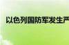 以色列国防军发生严重误伤事件 致5死7伤