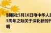 财联社5月16日电中华人民共和国和俄罗斯联邦在两国建交75周年之际关于深化新时代全面战略协作伙伴关系的联合声明