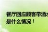 餐厅回应顾客带酒水被收100元开瓶费 具体是什么情况！