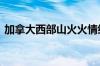 加拿大西部山火火情缓解 仍有大批民众撤离