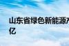 山东省绿色新能源产投基金成立 出资额100亿