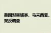 美国对柬埔寨、马来西亚、泰国和越南晶体硅光伏电池发起双反调查