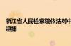 浙江省人民检察院依法对中国工商银行原副行长张红力决定逮捕