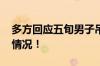 多方回应五旬男子吊脖锻炼身亡 具体是什么情况！