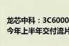 龙芯中科：3C6000在中测阶段 2K3000计划今年上半年交付流片