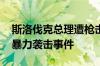 斯洛伐克总理遭枪击 外交部：强烈谴责这一暴力袭击事件