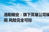 洛阳钼业：旗下贸易公司埃珂森对冲交易策略与单纯投机不同 风险完全可控