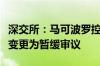 深交所：马可波罗控股股份有限公司审核状态变更为暂缓审议