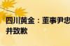 四川黄金：董事尹忠明亲属短线交易公司股票并致歉