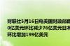 财联社5月16日电美国财政部数据显示中国3月份持有的美国国债为7670亿美元环比减少76亿美元日本3月份持有的美国国债为1.188万亿美元环比增加199亿美元