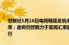 财联社5月16日电阿根廷总统米莱表示阿根廷最终将实现“灵活的”汇率；政府仍然致力于实现汇率的竞争性一旦实现这个目标就可以关闭央行