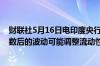 财联社5月16日电印度央行将动用外汇储备应对纳入债券指数后的波动可能调整流动性规则以增加外汇干预作为工具