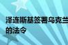 泽连斯基签署乌克兰退出独联体国家多项决定的法令