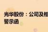 光华股份：公司及相关责任人收到浙江证监局警示函