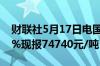 财联社5月17日电国际铜主力合约日内涨超2%现报74740元/吨