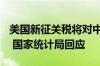 美国新征关税将对中国商品出口有什么影响？ 国家统计局回应