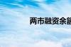 两市融资余额增加26.4亿元