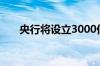 央行将设立3000亿保障性住房再贷款