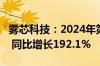 雾芯科技：2024年第一季度净营收达5.5亿元 同比增长192.1%