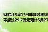 财联社5月17日电趣致集团港交所全球发售1970万股发售价不超过29.7港元预计5月27日交易所上市买卖