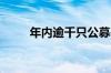 年内逾千只公募基金变更基金经理