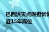 巴西洪灾点燃担忧情绪 亚洲大米价格再度逼近15年高位