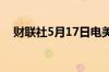 财联社5月17日电美股三大指数悉数转跌