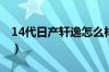 14代日产轩逸怎么样（2020轩逸啥时候上市）