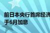 前日本央行首席经济学家：日本央行可能最早于6月加息